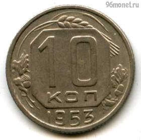 10 копеек 1953