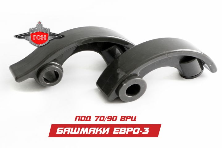 Комплект башмаков Евро-3/Евро-2 натяжителя цепи ГОН ® (под ВРЦ 70/90)
