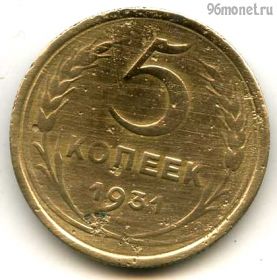 5 копеек 1931