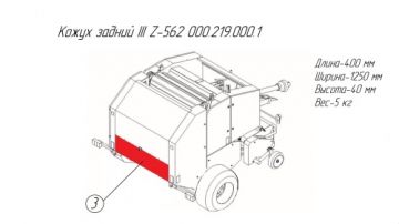 Кожух задний III Z-562 000.219.000.1
