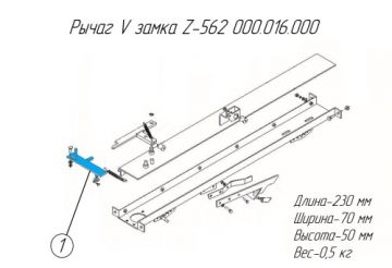 Рычаг V замка Z-562 000.016.000
