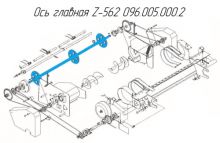 Ось главная Z-562 096.005.000.2 посадочный диаметр 35 мм