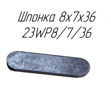 Шпонка 8x7x36 23WP8/7/36