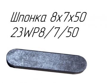 Шпонка 8x7x50 23WP8/7/50