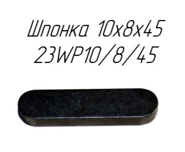 Шпонка 10x8x45 23WP10/8/45