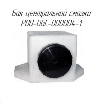 Бак центральной смазки POD-OGL-000004-1