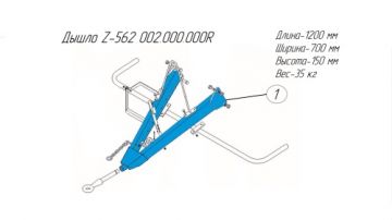 Дышло Z-562 002.000.000R