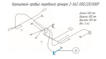 Кронштейн правый переднего фонаря Z-562 000.220.000P