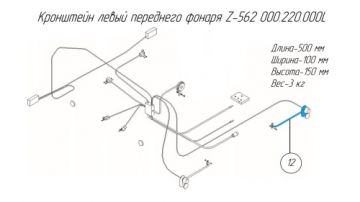 Кронштейн левый переднего фонаря Z-562 000.220.000L