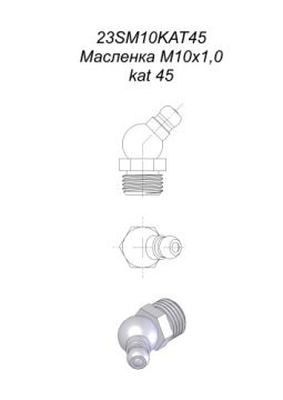 Маслёнка M10x1,0 кат 45 23SM10KAT45