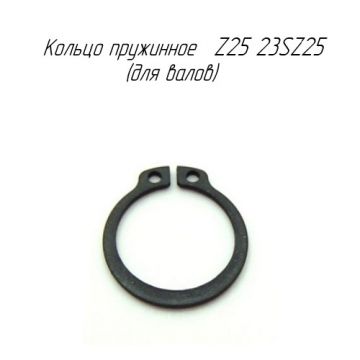 Кольцо пружинное Z25 23SZ25