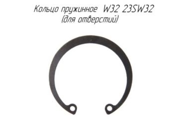 Кольцо пружинное W32 23SW32