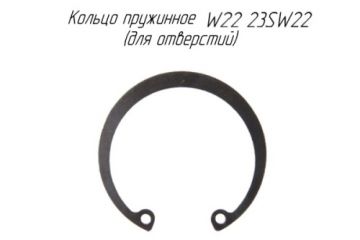 Кольцо пружинное W22 23SW22