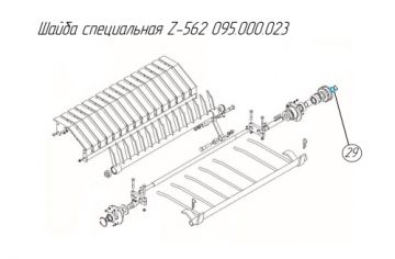 Шайба специальная Z-562 095.000.023