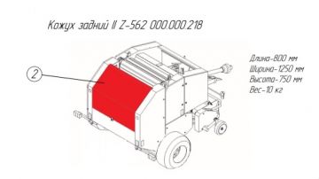 Кожух задний II Z-562 000.000.218