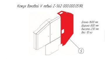 Кожух боковой V левый Z-562 000.000.051RL