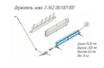 Держатель ножа Z-562 061.001.100