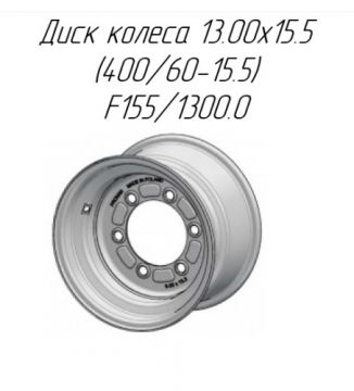 Диск колеса 13.00x15.5 (400/60-15.5) F155/1300.0