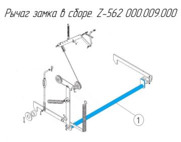 Рычаг замка в сборе. Z-562 000.009.000