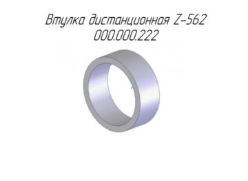 Втулка дистанционная Z-562 000.000.222