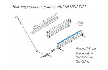 Нож отрезания сетки Z-562 061.001.101.1