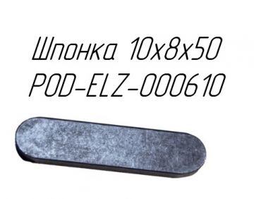 Шпонка 10х8х50 POD-ELZ-000610