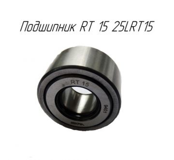 Подшипник RT 15 25LRT15