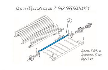 Ось подбрасывателя Z-562 095.000.002.1