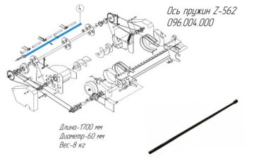 Ось пружин Z-562 096.004.000