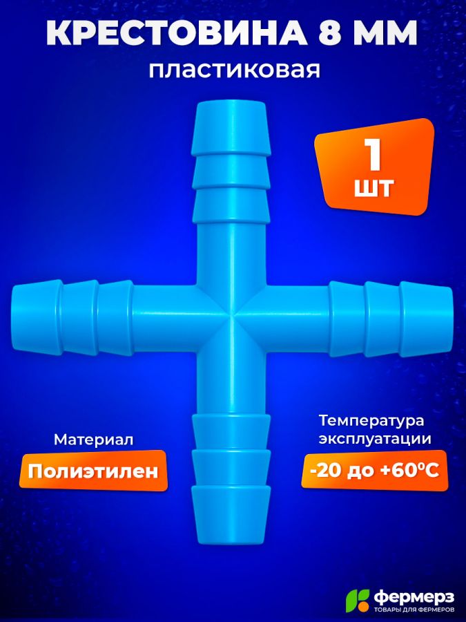 Крестовина 8мм. Крестовина для построения линии поения и полива