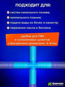 Крестовина 8мм. Крестовина для построения линии поения и полива
