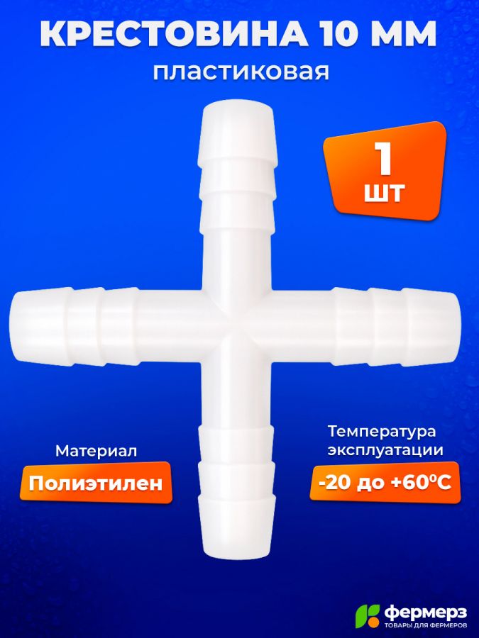 Крестовина 10 мм для построения линии поения