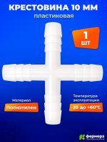 Крестовина 10 мм для построения линии поения