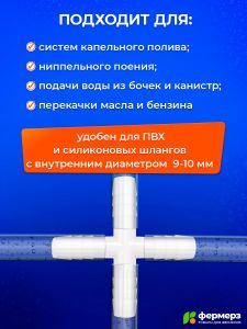 Крестовина 10 мм для построения линии поения