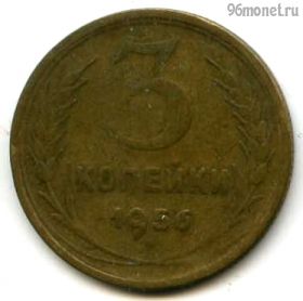 3 копейки 1956