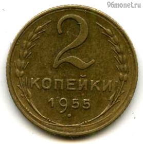 2 копейки 1955
