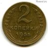 2 копейки 1955
