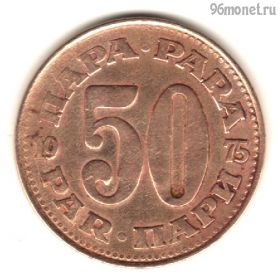 Югославия 50 пар 1975