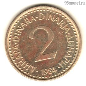 Югославия 2 динара 1984