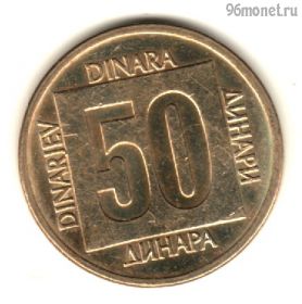 Югославия 50 динаров 1988