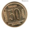 Югославия 50 динаров 1988