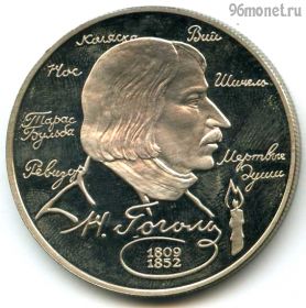 2 рубля 1994 ммд Гоголь