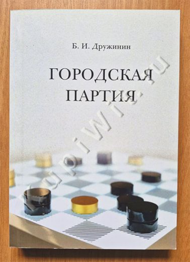 Городская партия