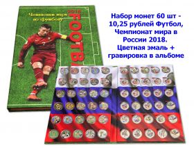 Набор монет 60 шт - 10,25 рублей Футбол, Чемпионат мира в России 2018 (Роналду). Цветная эмаль + гравировка в альбоме Oz Msh Av