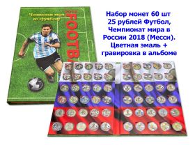 Набор монет 60 шт - 25 рублей Футбол, Чемпионат мира в России 2018 (Месси). Цветная эмаль + гравировка в альбоме Oz Msh Av