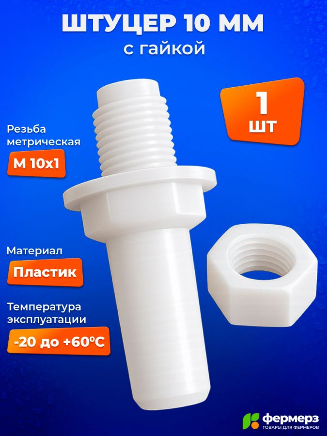 Штуцер с гайкой и прокладкой 10мм пластиковый