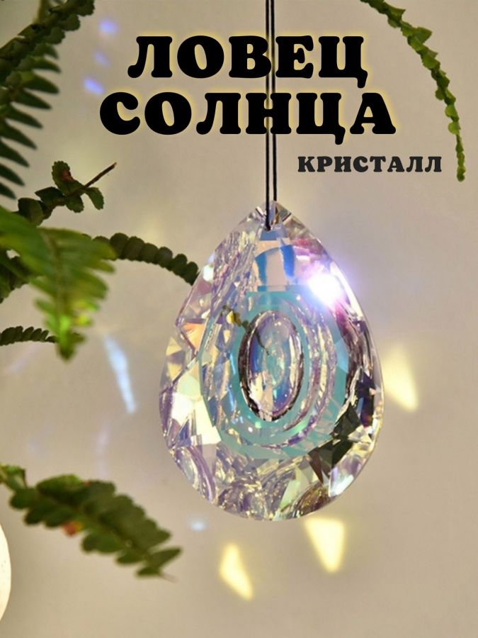Ловец солнца радуги снов интерьерный декор для дома Кристалл, 10 шт