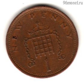 Великобритания 1 нов. пенни 1975