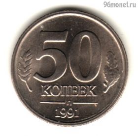 50 копеек 1991 л