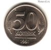 50 копеек 1991 л